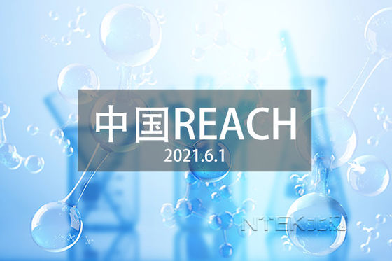 خرید GB/T 39498-2020 آزمایش و صدور گواهینامه چین REACH تفاوت بین REACH چین و REACH اتحادیه اروپا online manufacture
